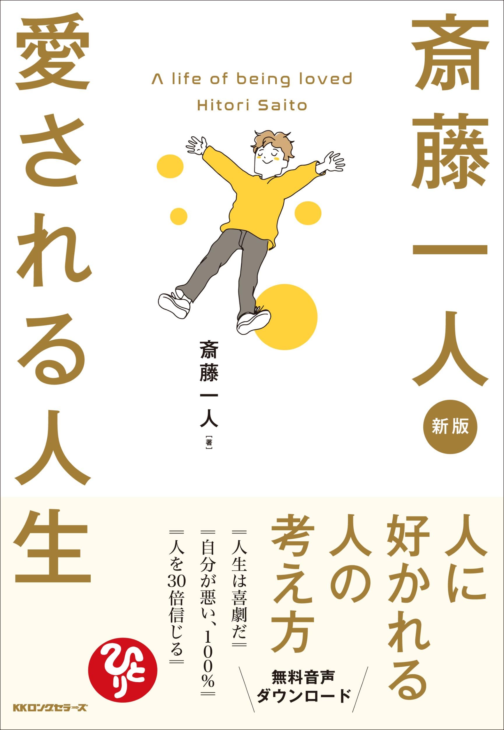 斎藤一人　書籍まとめ売り Amazon.co.jp: 新版 斎藤一人 愛される人生 : 斎藤一人: 本