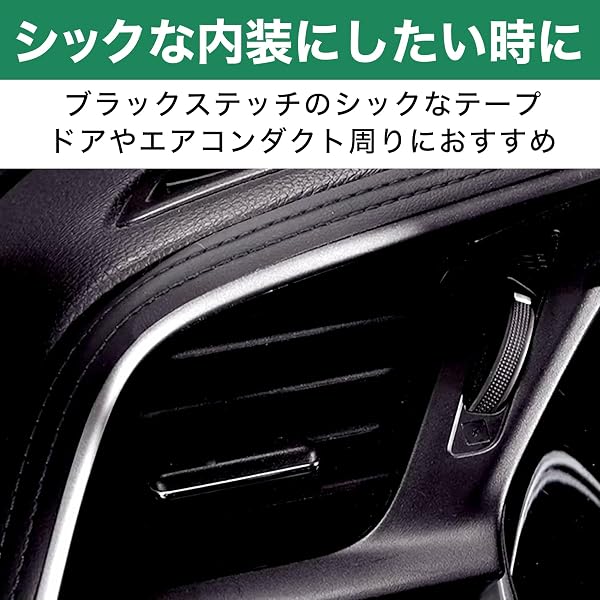 Felimoa ダブルステッチテープ ダッシュボード ドレスアップ カーインテリア 約8m - 5
