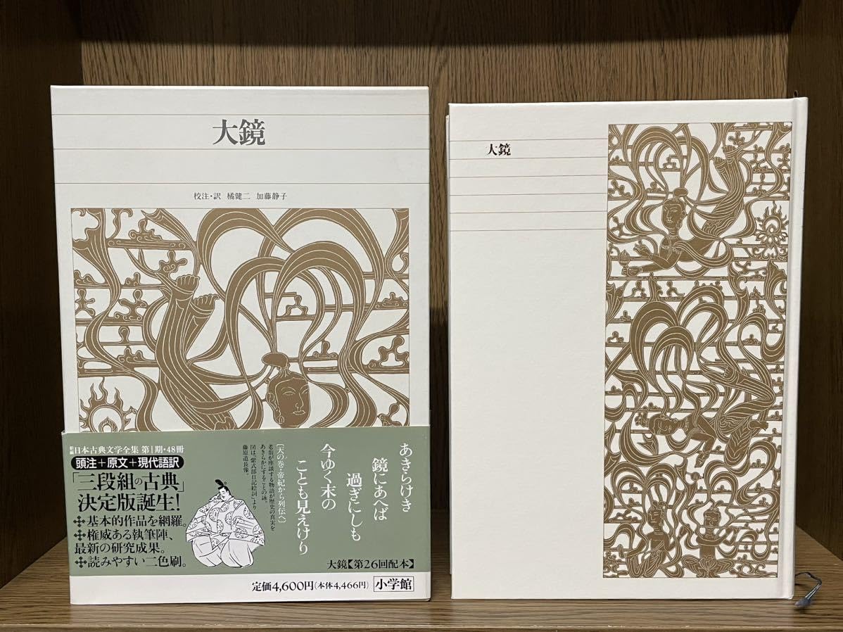 新編日本古典文学全集 (34) 大鏡 