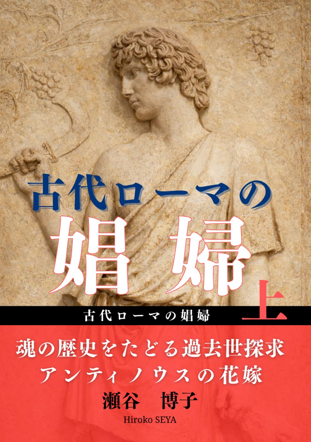 古代ローマの娼婦: 魂の歴史をたどる過去生探求：アンティノウスの花嫁
