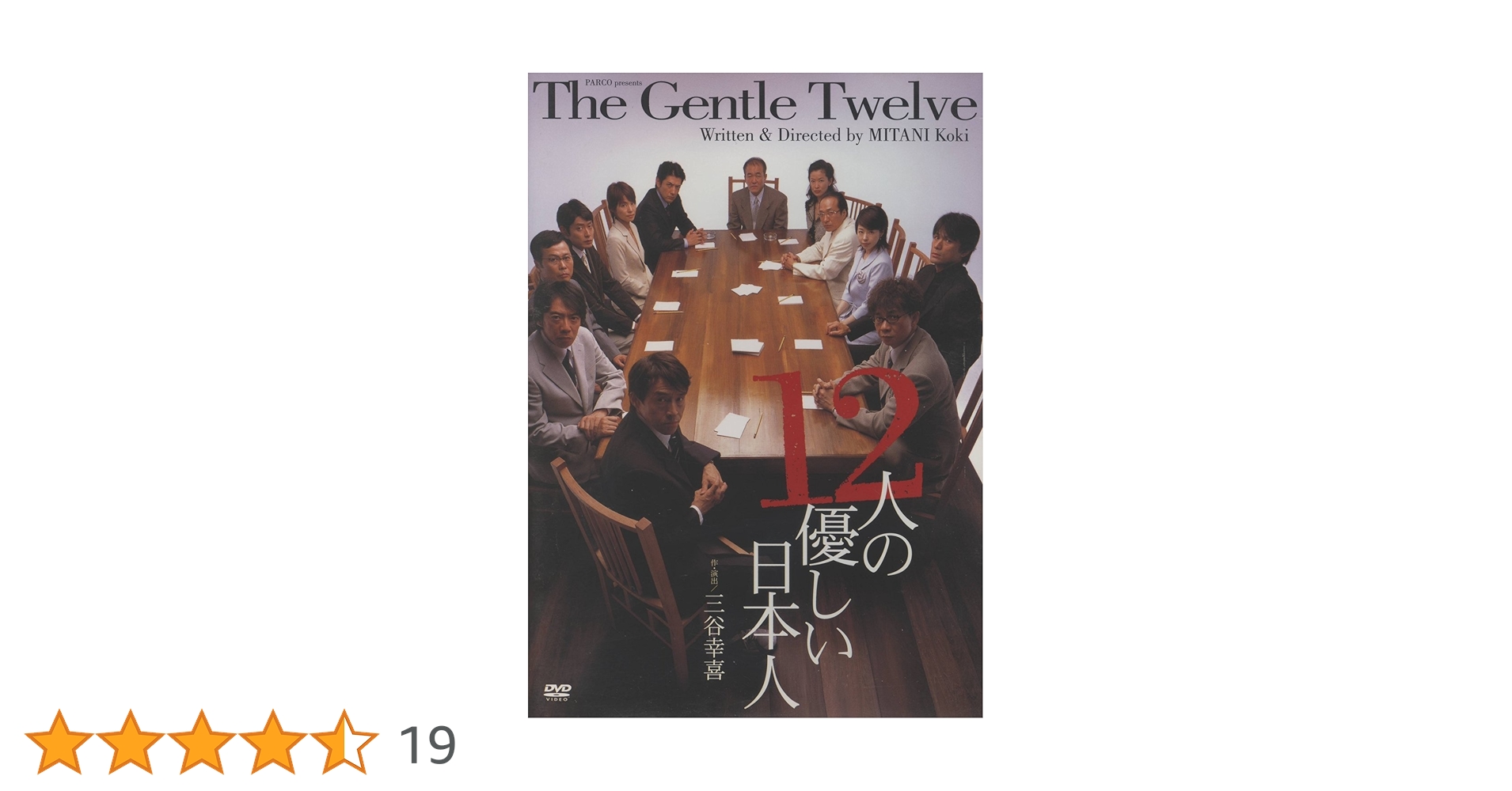 12人の優しい日本人 (PARCO劇場DVD) | 三谷幸喜 |本 | 通販 | Amazon 12人の優しい日本人 (PARCO劇場DVD) | 三谷幸喜 |本 | 通販 | Amazon