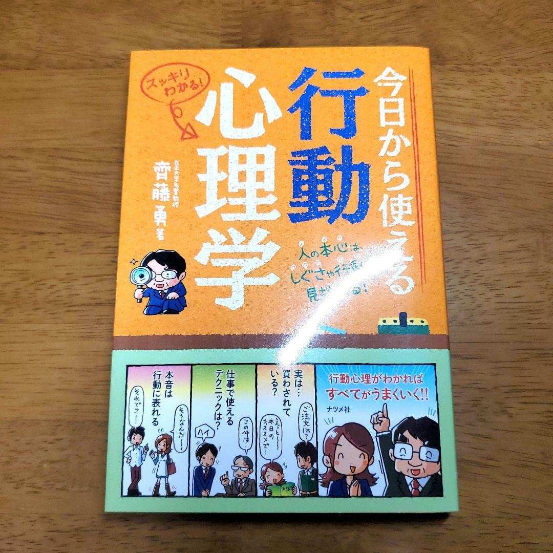 今日から使える行動心理学 今日から使える行動心理学 (スッキリわかるシリーズ) | 齊藤 勇