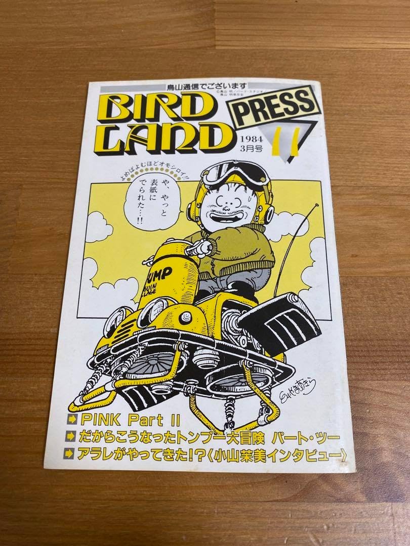 鳥山通信でございます BIRDLAND PRESS 21 鳥山明保存会
