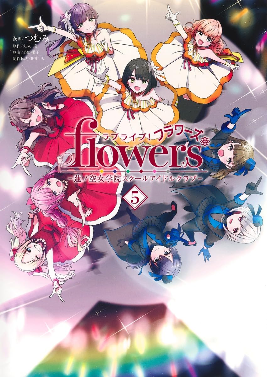 ラブライブ! flowers*―蓮ノ空女学院スクールアイドルクラブ― 5 (ヤング