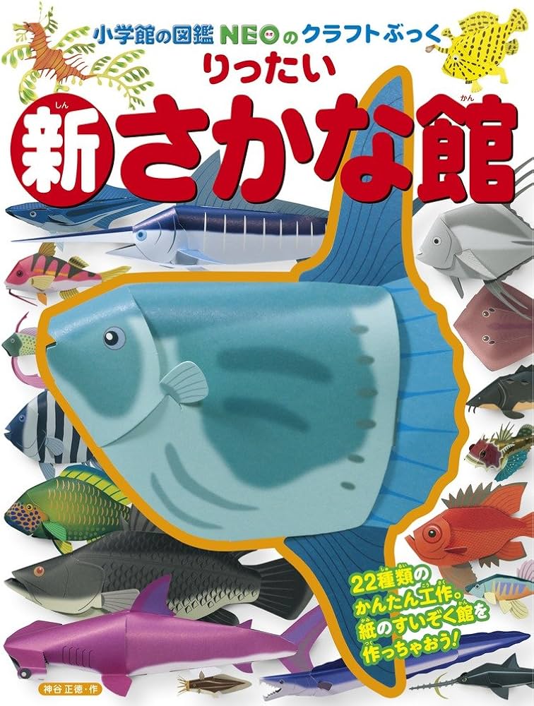 新りったいさかな館 (小学館の図鑑NEOのクラフトぶっく) | 神谷 正徳 新りったいさかな館 (小学館の図鑑NEOのクラフトぶっく) | 神谷 正徳