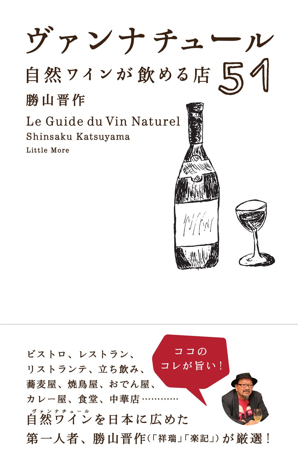 ヴァンナチュール 自然ワインが飲める店51 | 勝山 晋作 |本