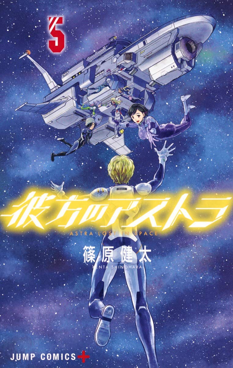 彼方のアストラ 5 (ジャンプコミックス) | 篠原 健太 |本 | 通販 | Amazon