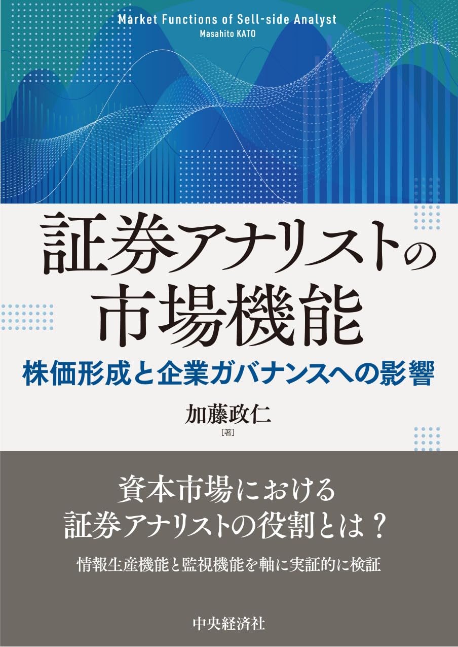 証券アナリストの市場機能 ―株価形成と企業ガバナンスへの影響 | 加藤