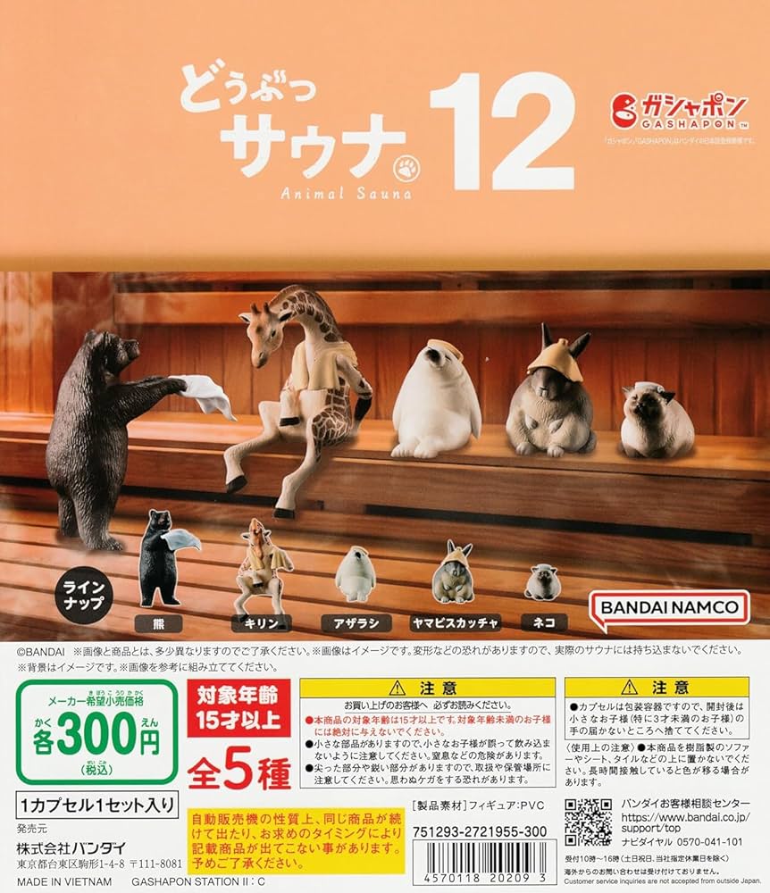 どうぶつサウナ5全5種類➕クマ11個リス12個タヌキ14個 どうぶつサウナ5｜ガシャポンオフィシャルサイト