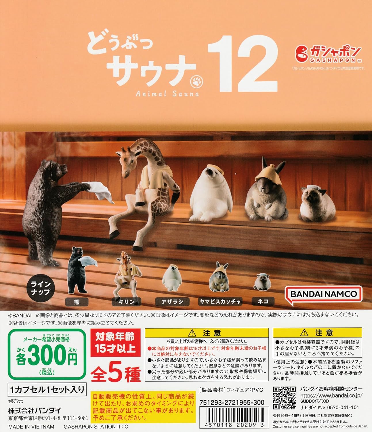 Amazon | どうぶつサウナ12 [全5種セット フルコンプ