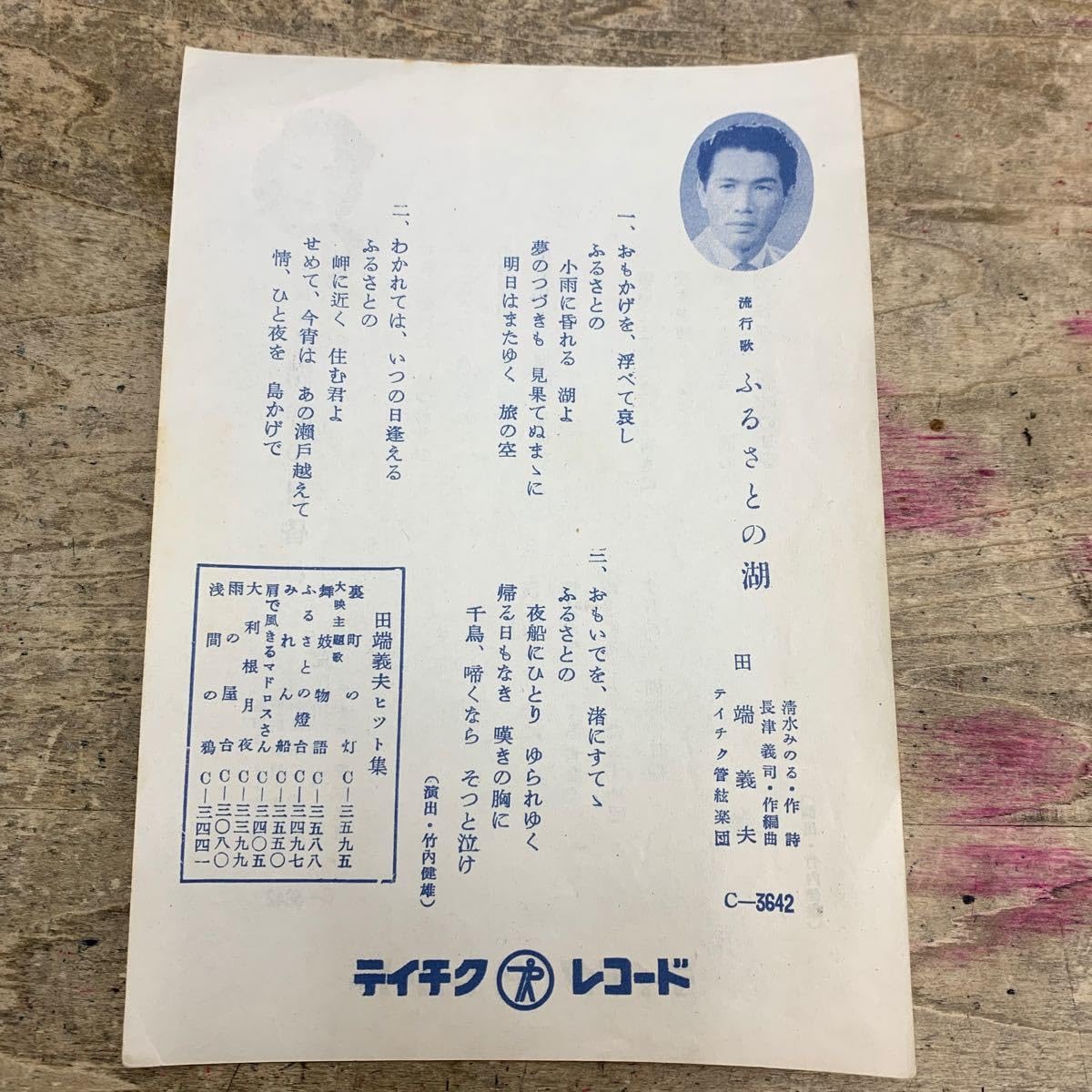 Amazon.co.jp: 【ジャンク品/SP盤(C3642)・歌詞カードあり】 田端 義夫