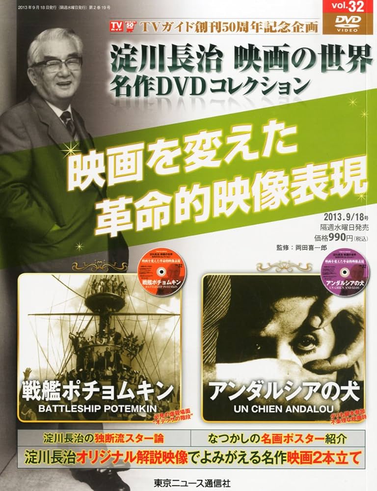 淀川長治 映画の世界 名作DVDコレクション Amazon.co.jp: 淀川長治 映画の世界 名作DVDコレクション 32号