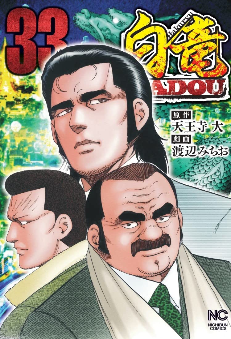Amazon.co.jp: 白竜HADOU (33) (ニチブンコミックス) : 天王寺 大