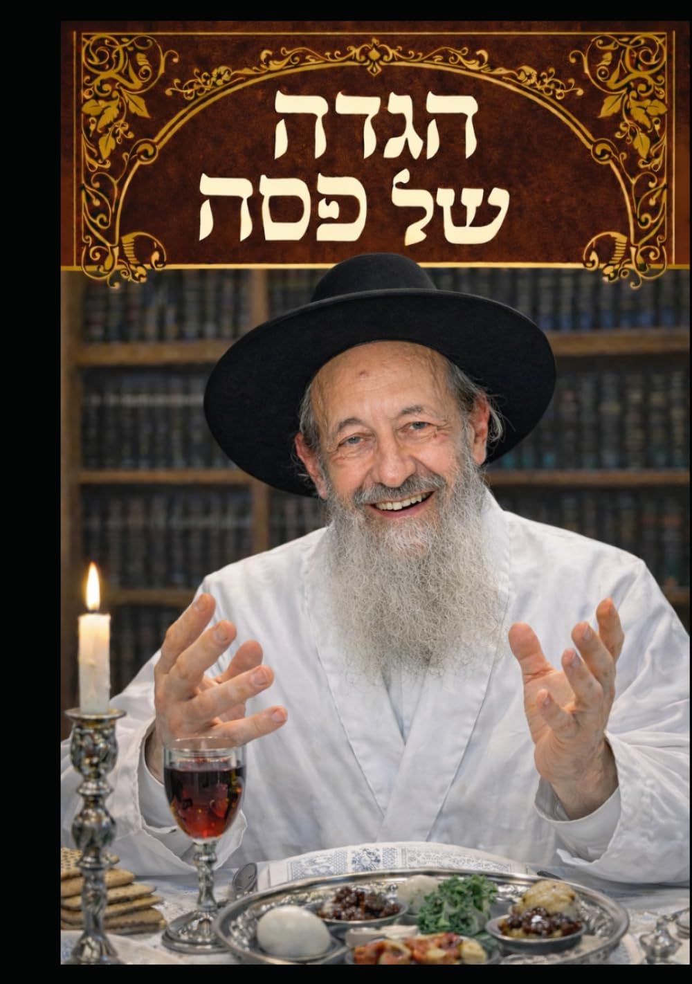Haggadah Shel Pesach הגדה של פסח