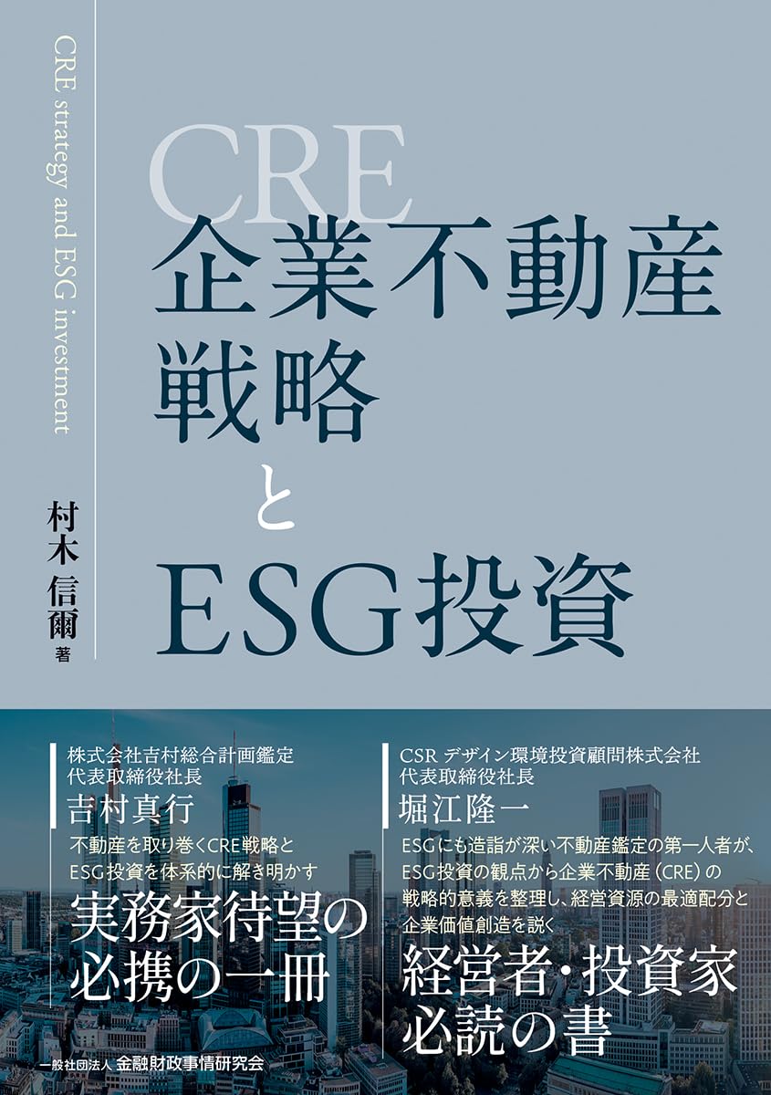 Amazon.co.jp: 企業不動産(CRE)戦略とESG投資 : 村木 信爾: 本