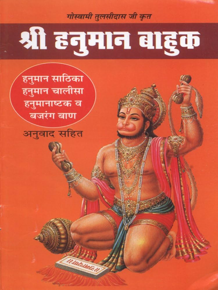 Amazon.co.jp: Shri Hanuman Bahuk ( Religious book ) (Hindi