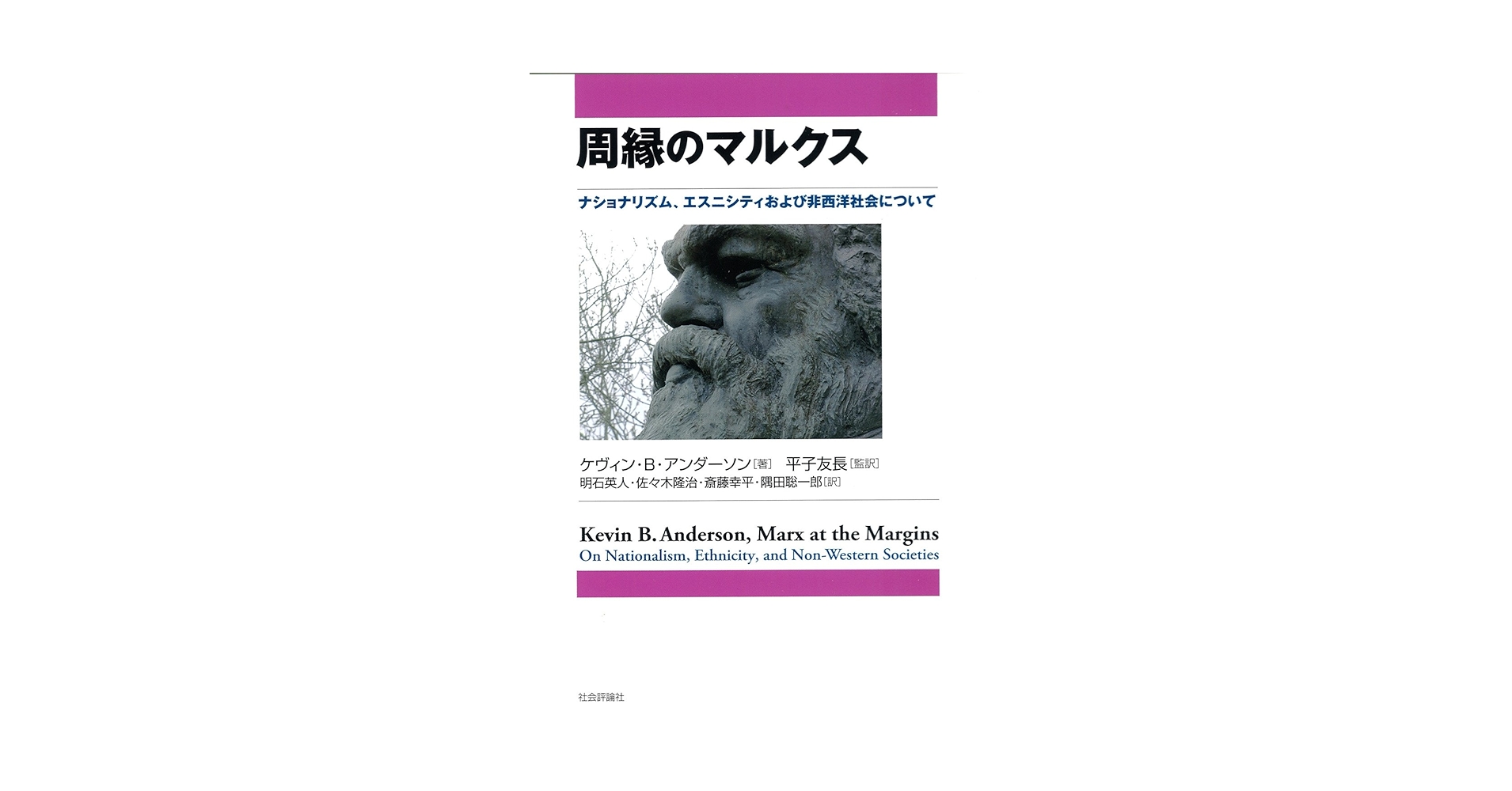 周縁のマルクス ナショナリズム、エスニシティおよび非西洋社会につい  /社会評論社/ケヴィン・Ｂ．アンダ-ソン（単行本） 周縁のマルクス -ナショナリズム、エスニシティおよび非西洋社会