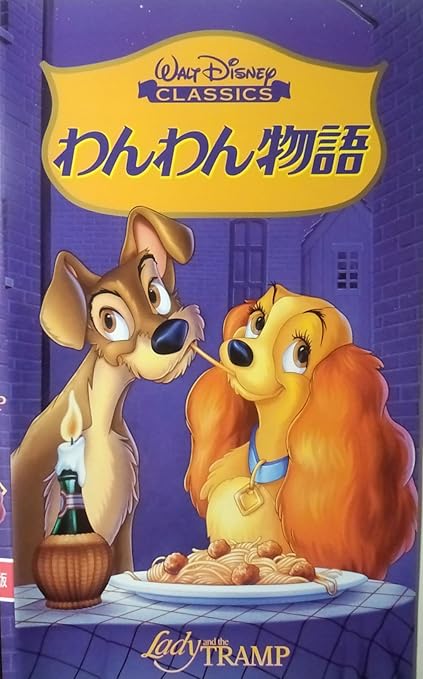 Amazon Co Jp わんわん物語 日本語吹替版 Vhs ディズニー Dvd