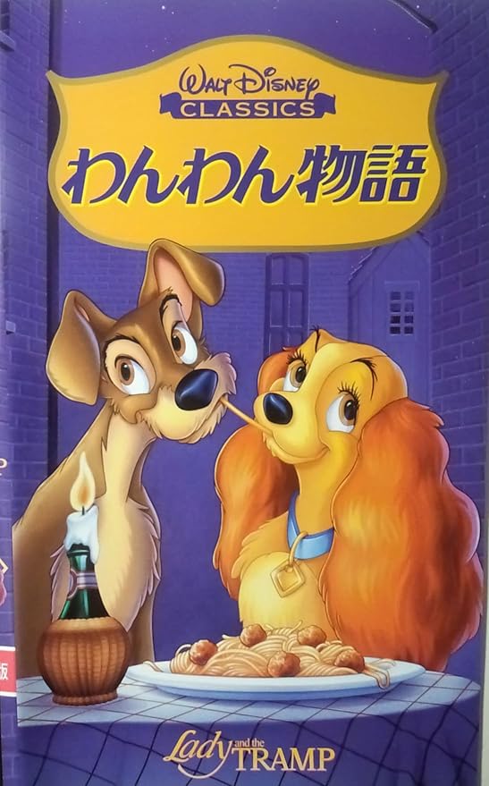 Amazon Co Jp わんわん物語 日本語吹替版 Vhs ディズニー Dvd