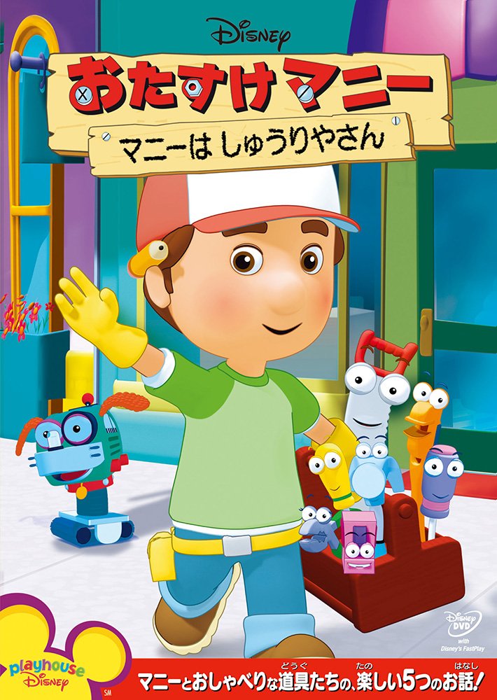 Amazon.co.jp: おたすけマニー/マニーは しゅうりやさん [DVD