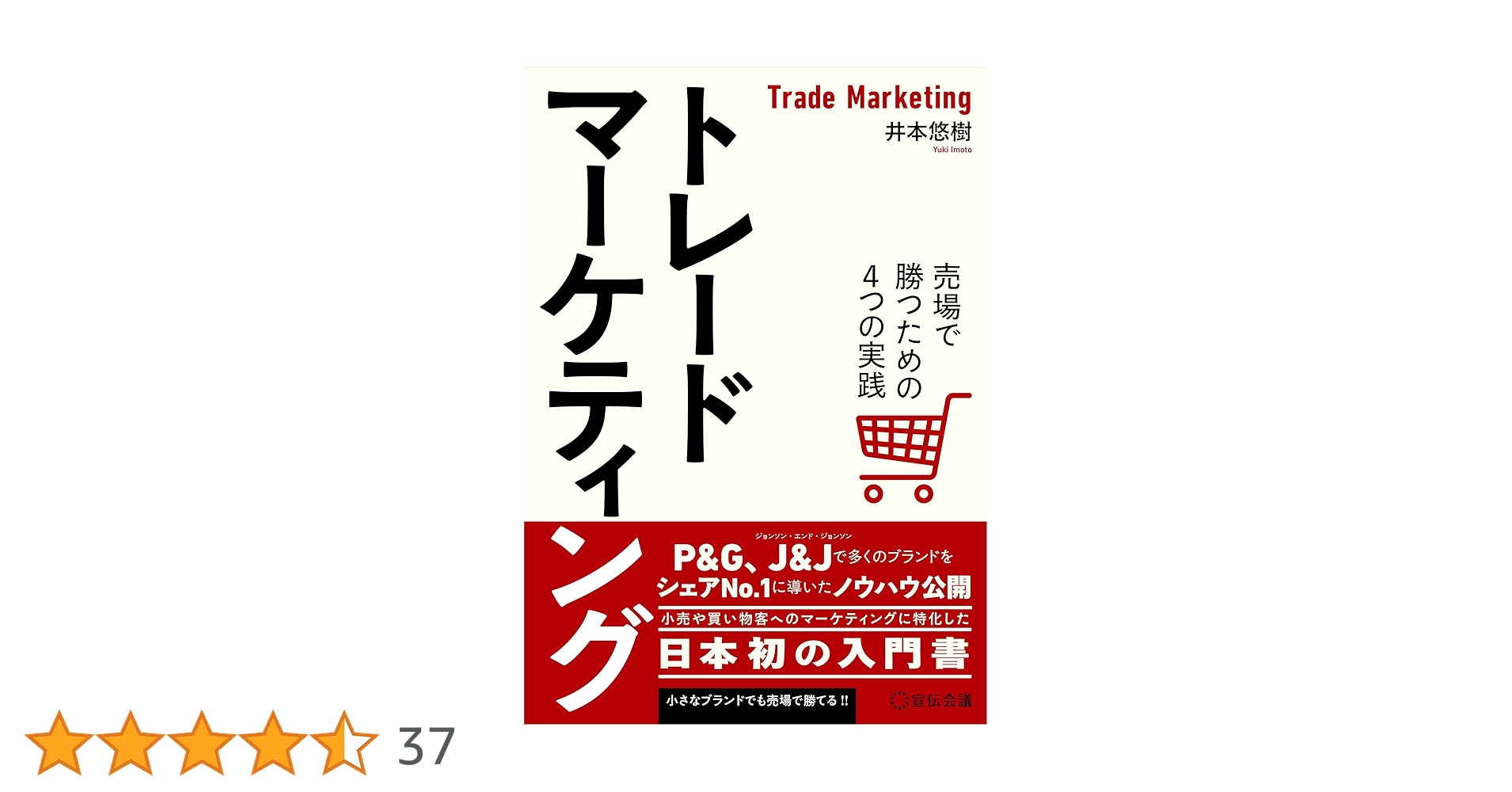 トレードマーケティング 売場で勝つための4つの実践 | 井本悠樹
