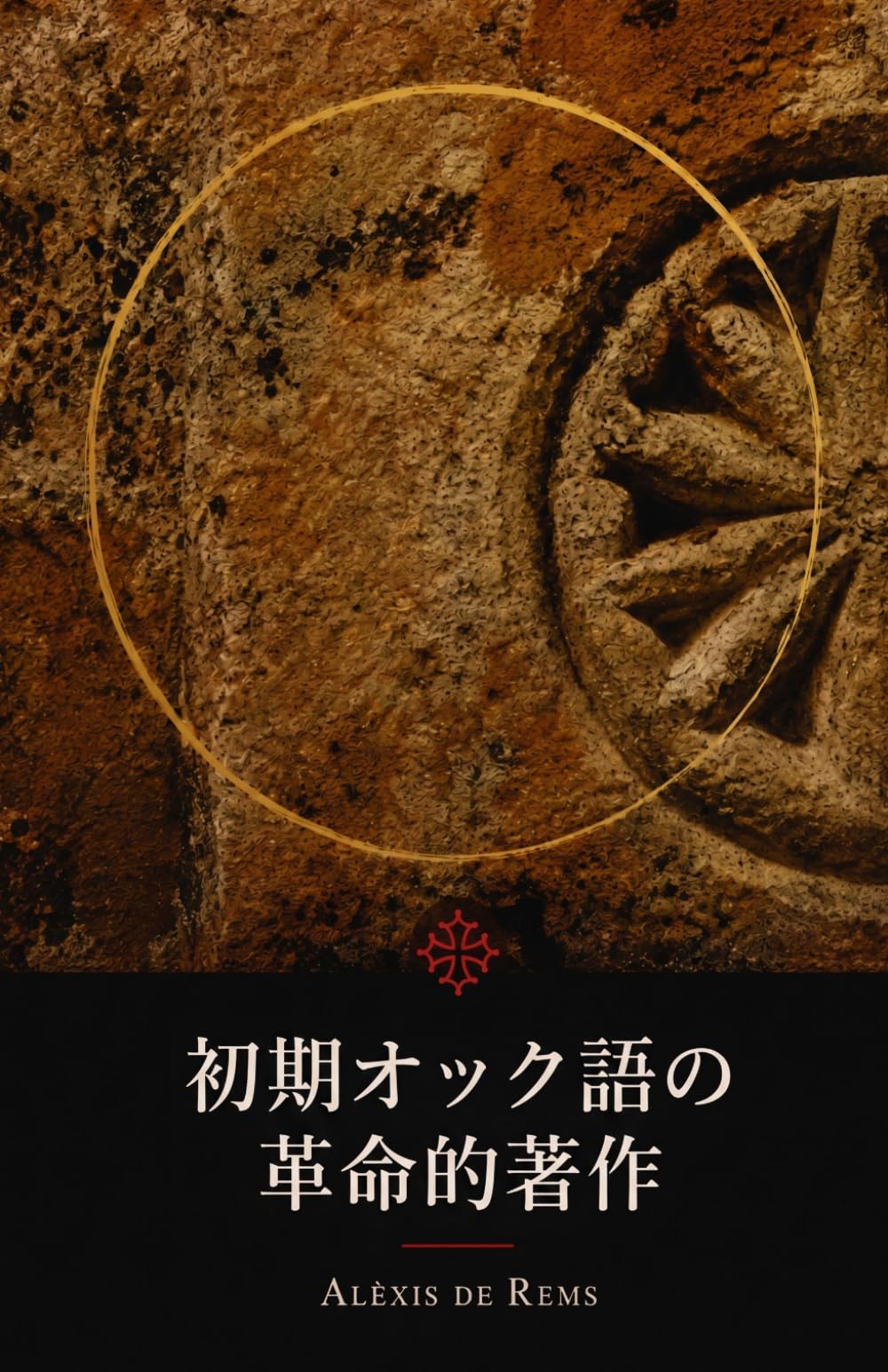 初期オック語の革命的著作