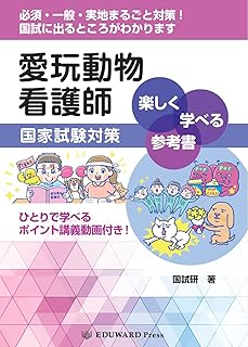 愛玩動物看護師国家試験対策 楽しく学べる参考書 (─ひとりで学べるポイント講義動画付き! ─)