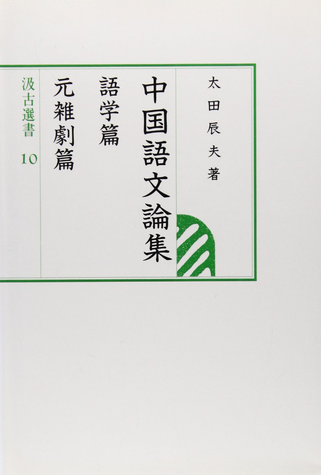 【新品】中国語史通考 ［普及版］　著者:太田辰夫 絶版本 新品】中国語史通考 ［普及版］ 著者:太田辰夫 絶版本 中国歴代
