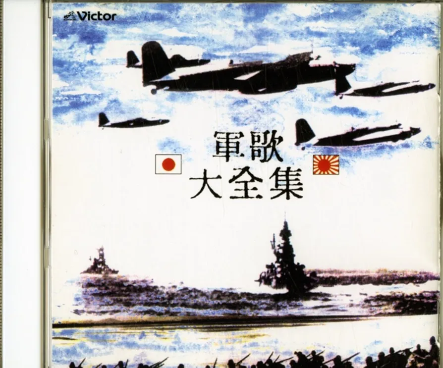 「軍歌大全集」6枚組CDボックス 軍歌大全集」6枚組CDボックス Amazon.co.jp: 軍歌 大全集