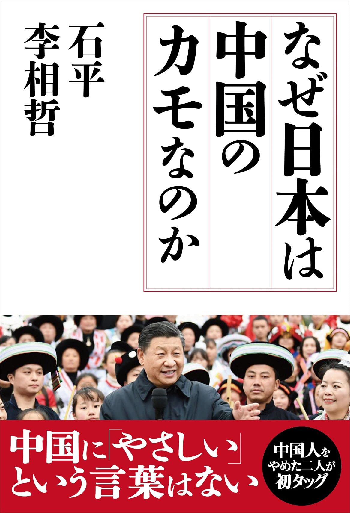 なぜ日本は中国のカモなのか | 石 平, 李 相哲 |本 | 通販 | Amazon