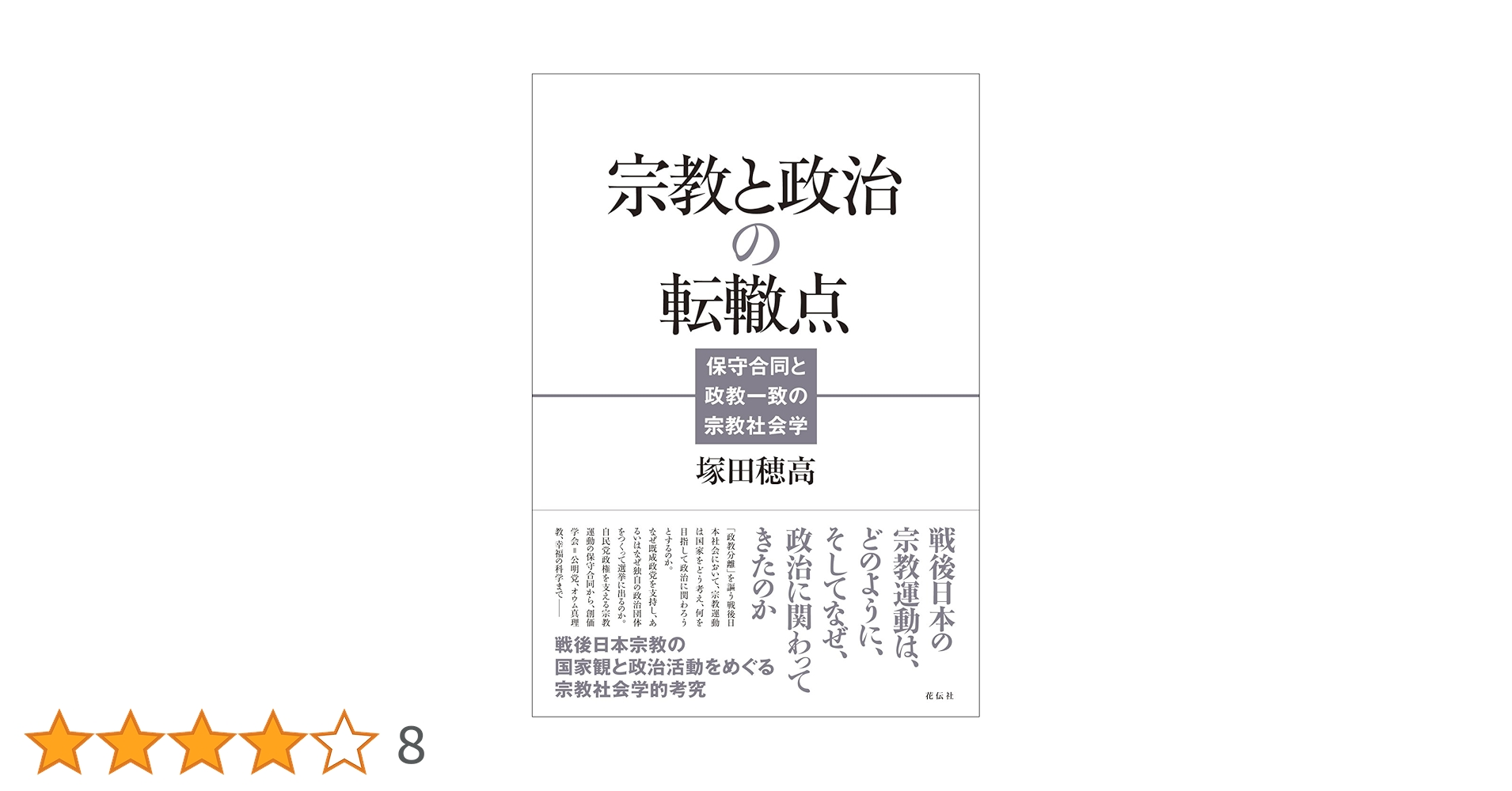 宗教と政治の転轍点 保守合同と政教一致の宗教社会学 | 塚田