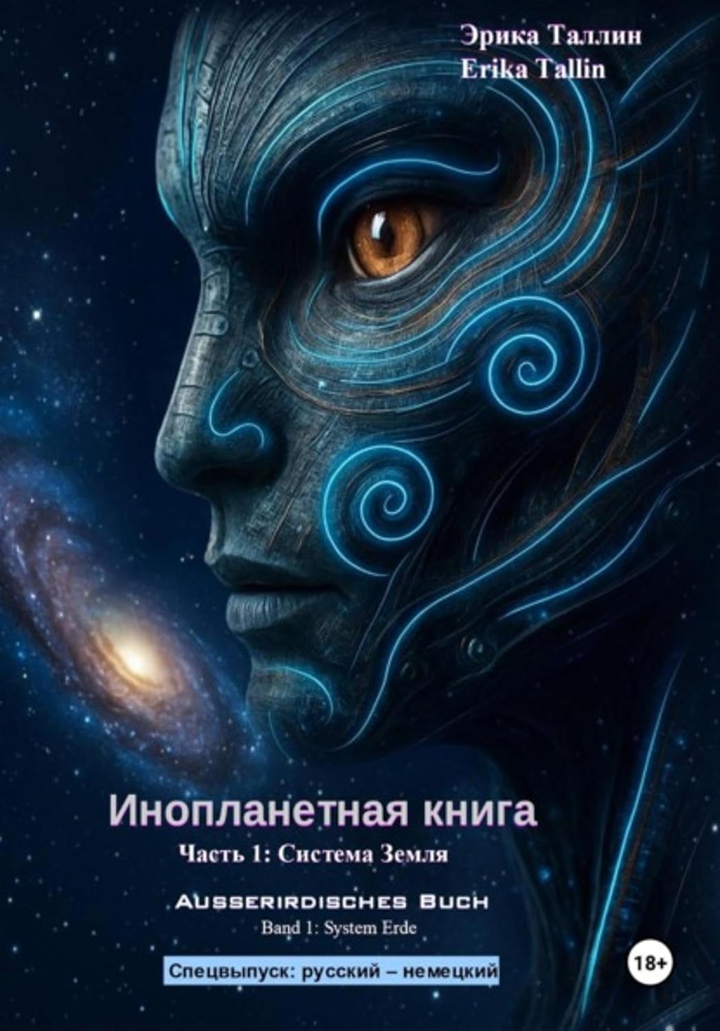 Инопланетная книга. Часть 1. Система Земля (русский-немецкий) (Russian Edition)