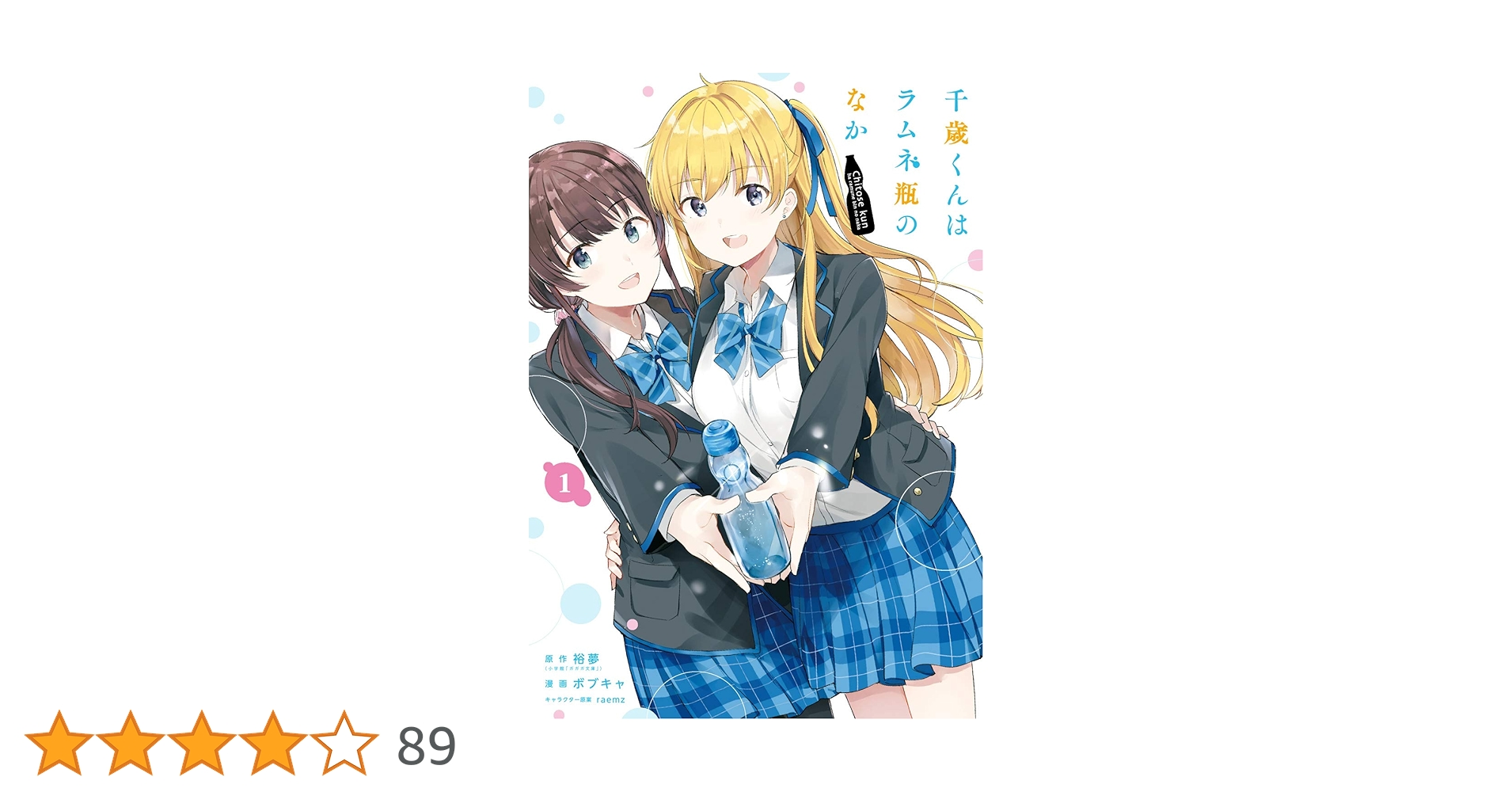 Amazon.co.jp: 千歳くんはラムネ瓶のなか(1) (ガンガン