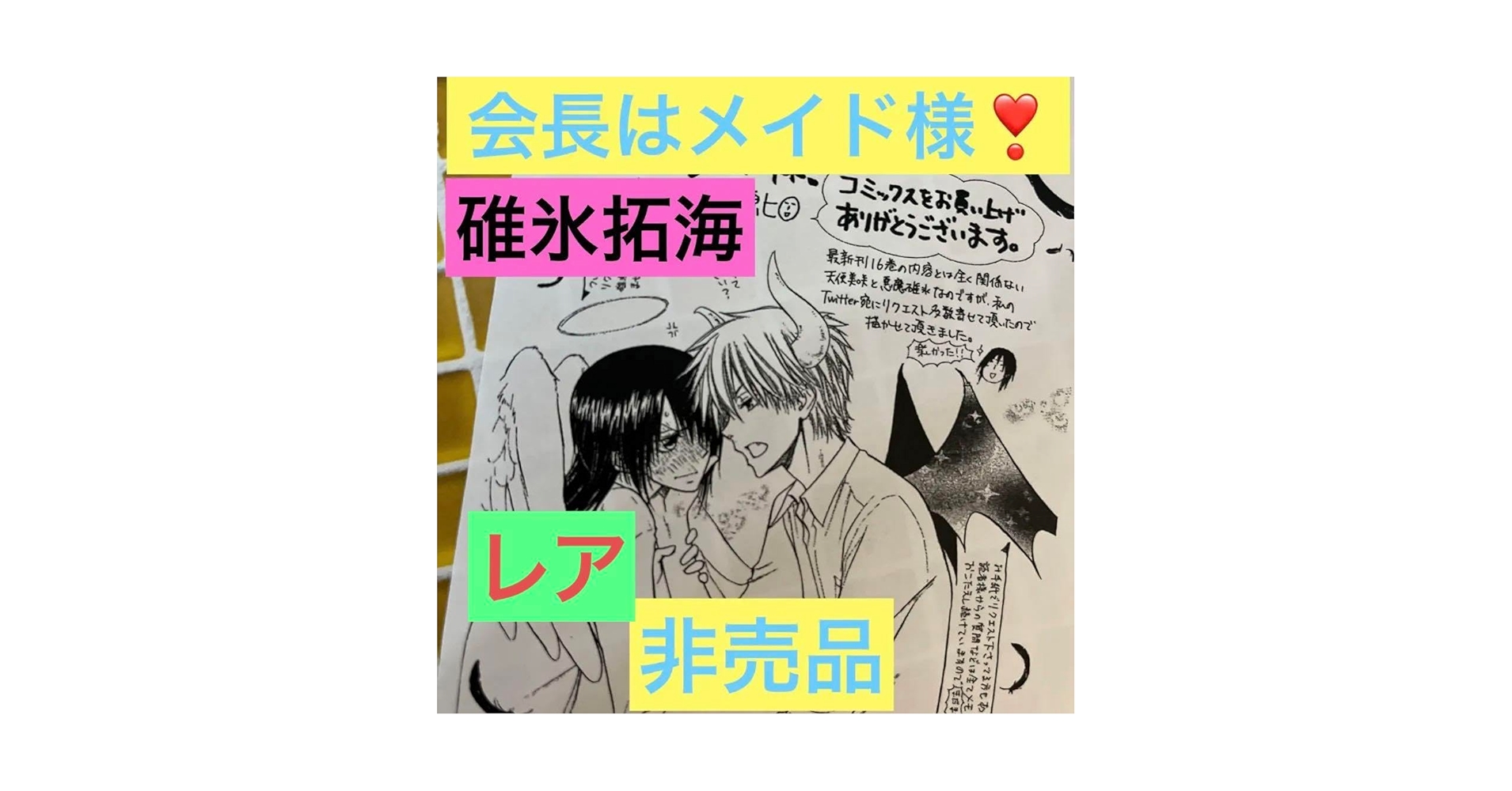Amazon.co.jp: 会長はメイド様！ 購入 特典 イラスト 藤原ヒロ
