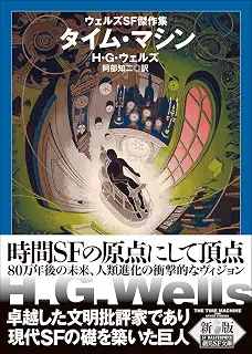 タイム・マシン【新版】: ウェルズSF傑作集 (創元SF文庫)