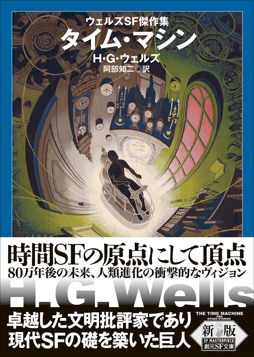 タイム・マシン【新版】: ウェルズSF傑作集 (創元SF文庫) | H・G