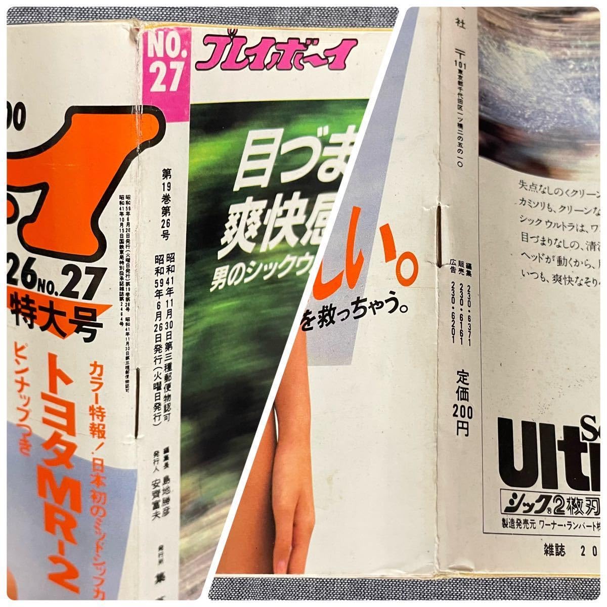 Amazon.co.jp: 週刊プレイボーイ 1984年 昭和59年 6月26日 No.27 中森
