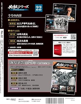 Amazon.co.jp: 必殺シリーズDVDコレクション 22号 (必殺仕置人 第26話