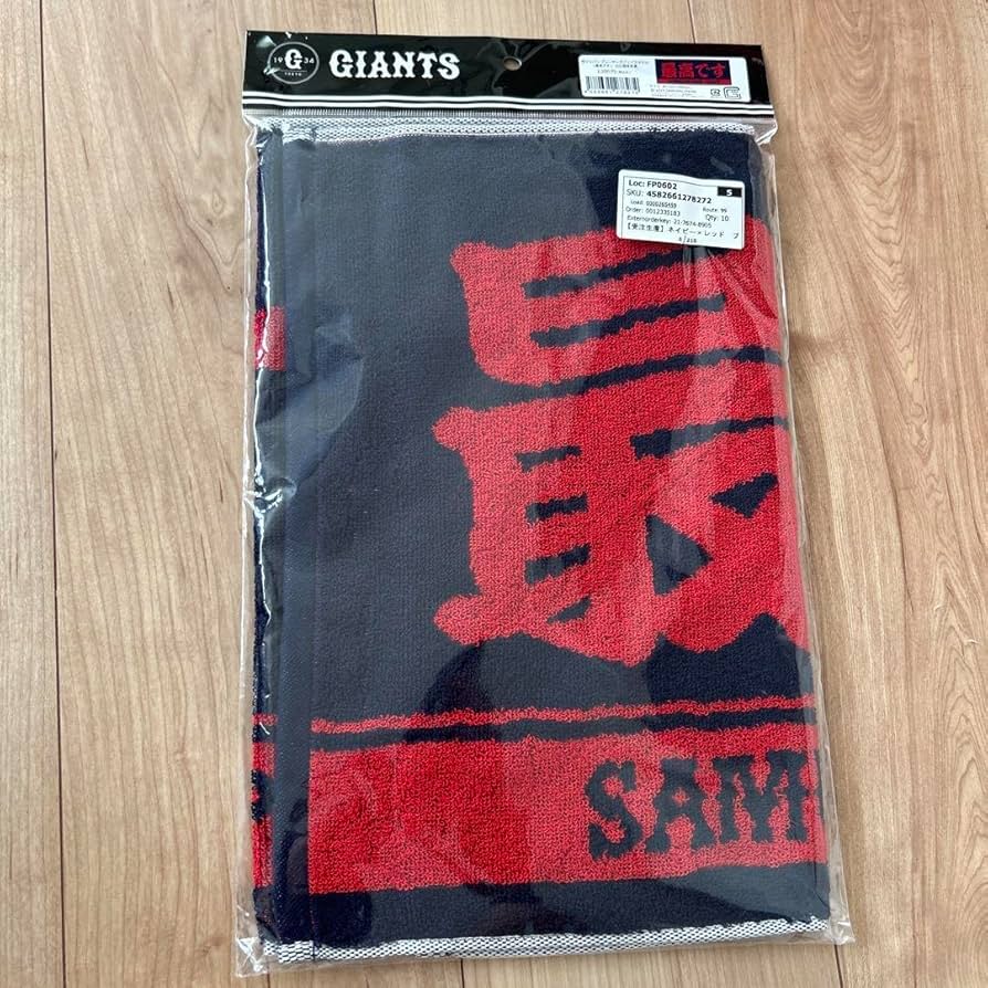 Amazon.co.jp: 限定WBC 侍ジャパン最高です 応援タオル 岡本和真