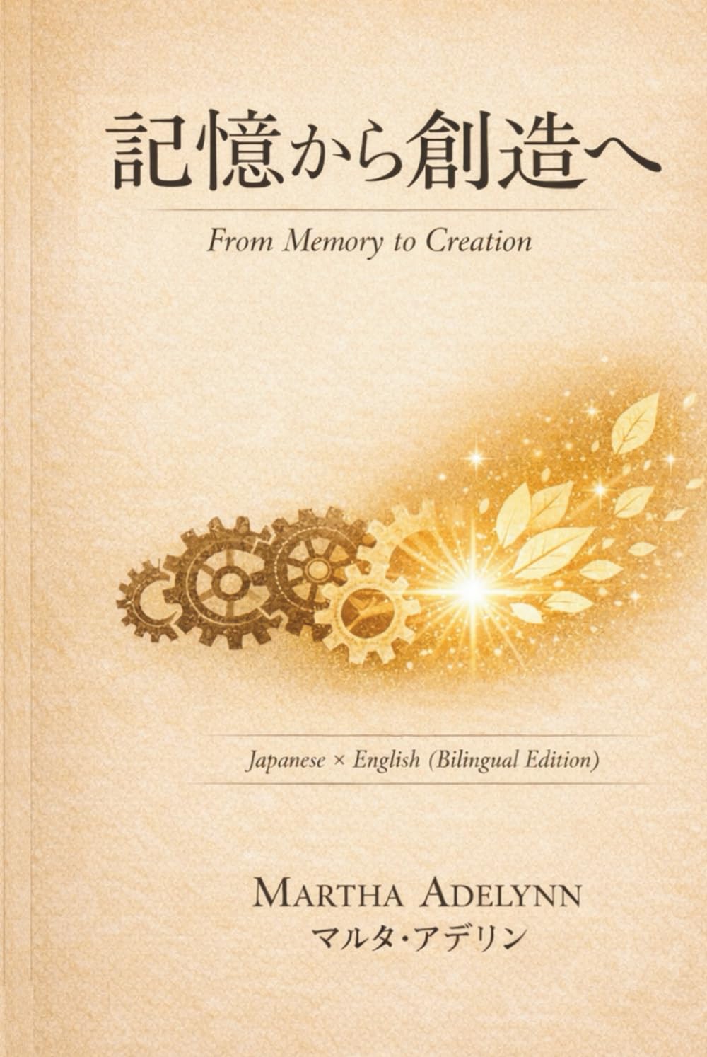 記憶から創造へ: (From Memory to Creation) Japanese x English (Bilingual Edition)