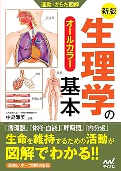 解剖学・運動学・生理学など 運動・からだ図解 新版 生理学の基本 | 中島 雅美 |本 | 通販