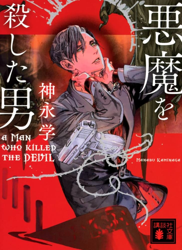 【中古】 死闘！ヤクザの奔流 死刑台から生還した男 〔新装改訂版〕/青年書館/安田雅企 楽天市場】【中古】 死闘！ヤクザの奔流 死刑台から生還した男