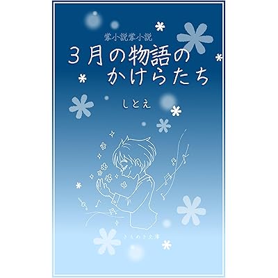 3月の物語のかけらたち: 掌小説短編集 (きらめき文庫)