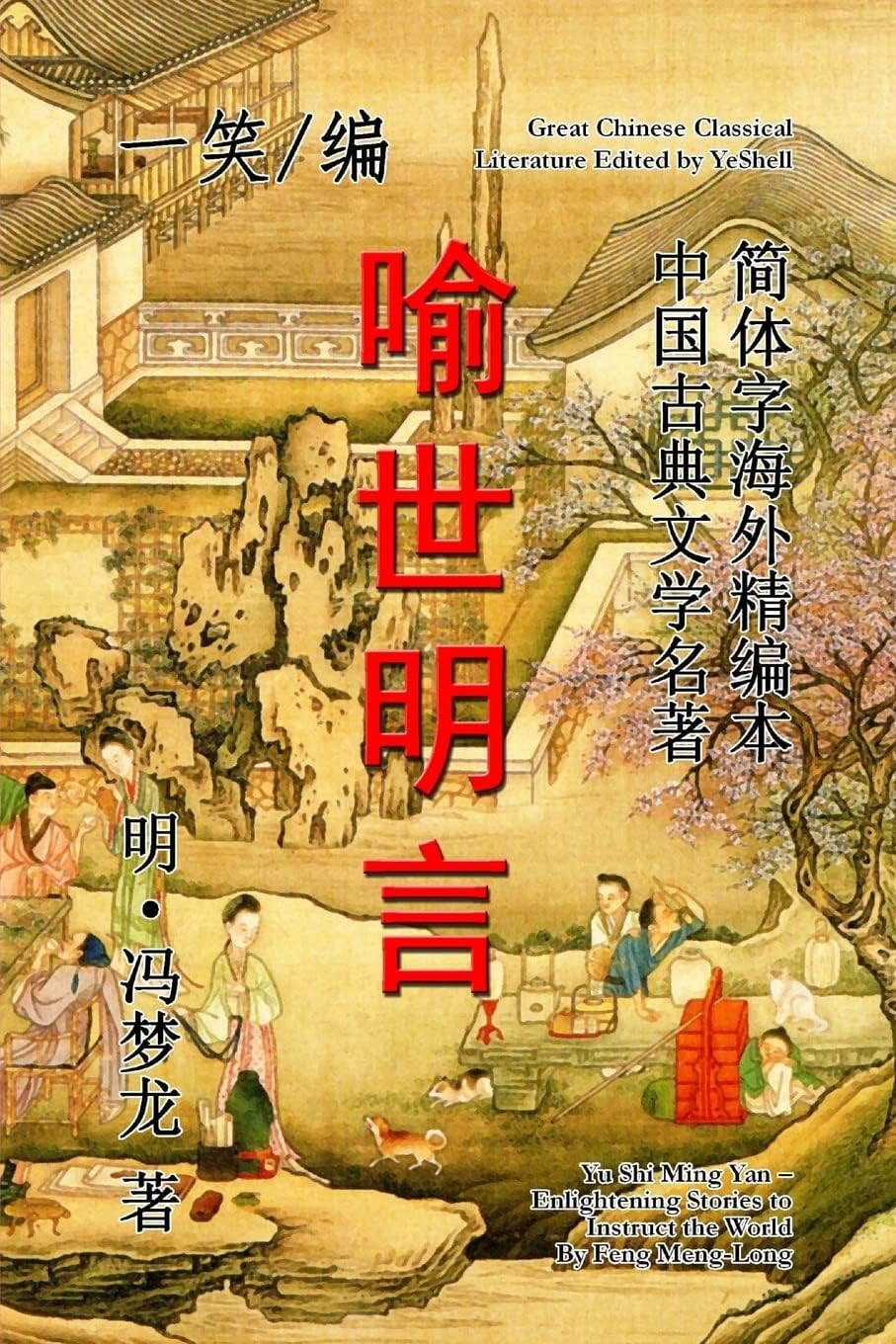 Enlightening Stories to Instruct the World (Yu Shi Ming Yan) Paperback โ Illustrated, 14 December 2014