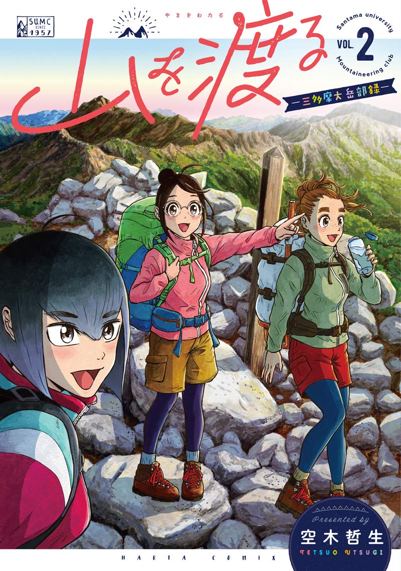 Amazon.co.jp: 山を渡る -三多摩大岳部録- 2 (ハルタコミックス) : 空