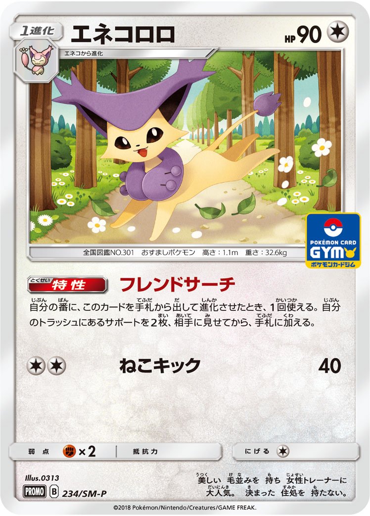 Amazon Co Jp ポケモンカード プロモ 234 Sm P エネコロロ ホビー 通販