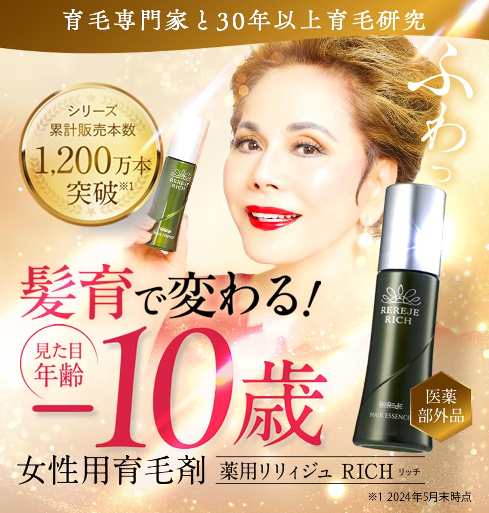 ウェルベスト 女性のための育毛剤 薬用リリィジュ RICH 150ml (約2か…