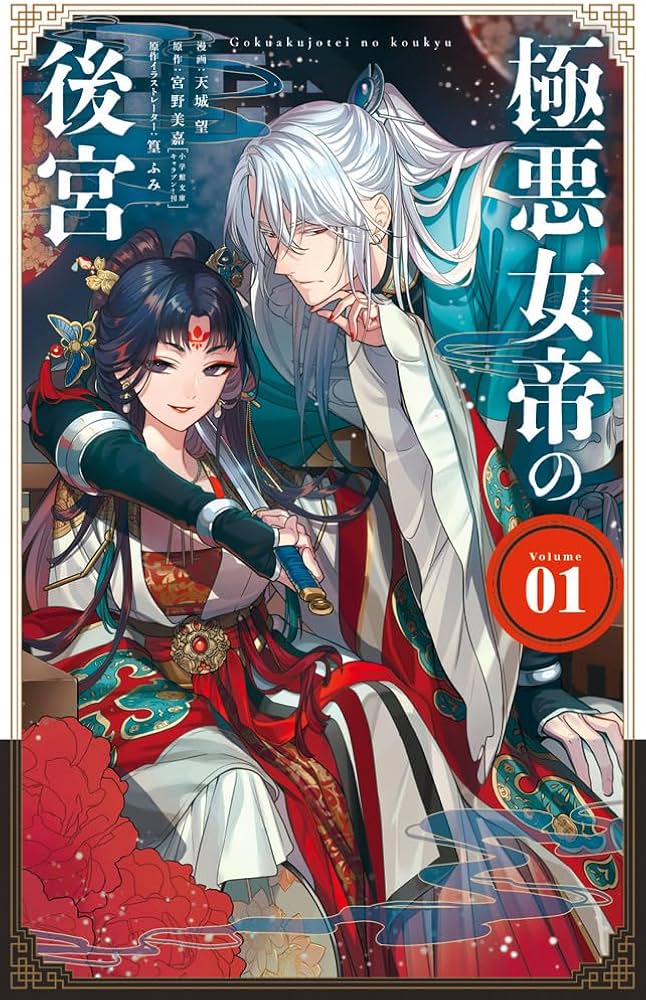 極悪女帝の後宮(1) 極悪女帝の後宮 (1) (フラワーコミックス) | 宮野美嘉, 天城 望, 篁