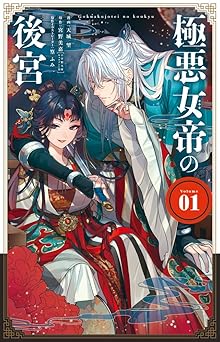極悪女帝の後宮