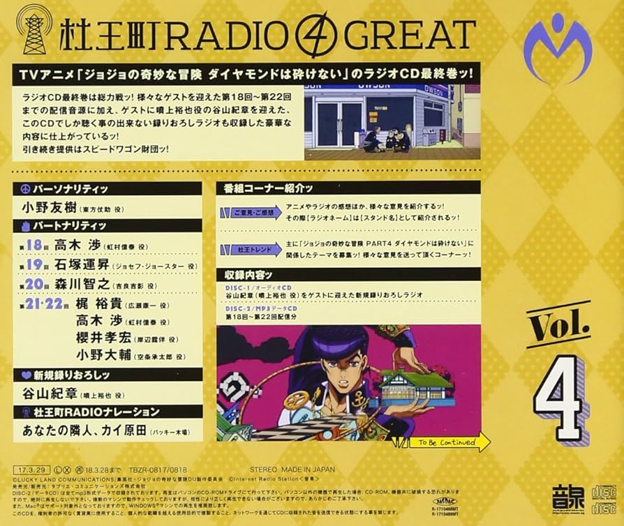 ジョジョの奇妙な冒険　オラオラジオ＋杜王町RADIO Amazon.co.jp: ラジオCD「ジョジョの奇妙な冒険 ダイヤモンドは